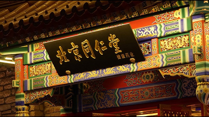 在大變革時(shí)代，我們到底應(yīng)該堅(jiān)持什麼？ - 同仁堂屹立三百年的秘密